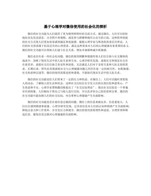 基于心理学对微信使用的社会化的探析