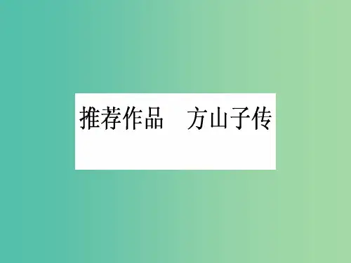 高中语文 第4单元 创造形象 诗文有别 推荐作品 方山子传课件 新人教版选修《中国古代诗歌散文欣赏》