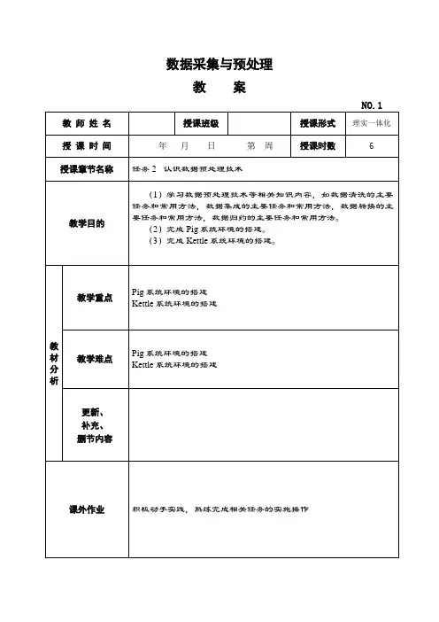 《数据采集与预处理》教学教案—02认识数据预处理技术