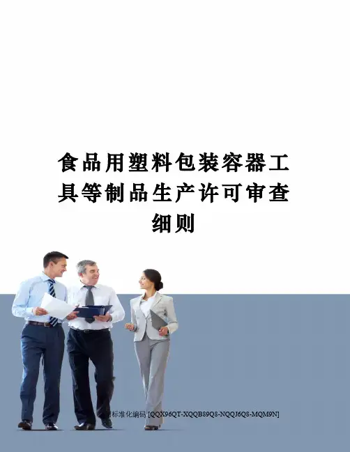 食品用塑料包装容器工具等制品生产许可审查细则修订稿