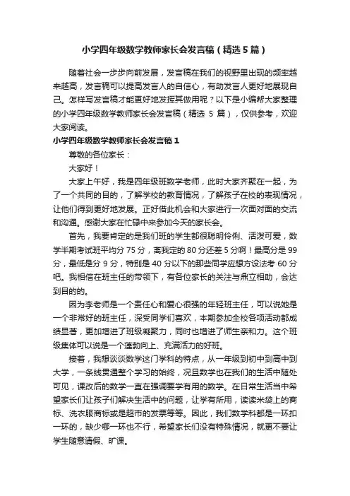 小学四年级数学教师家长会发言稿（精选5篇）