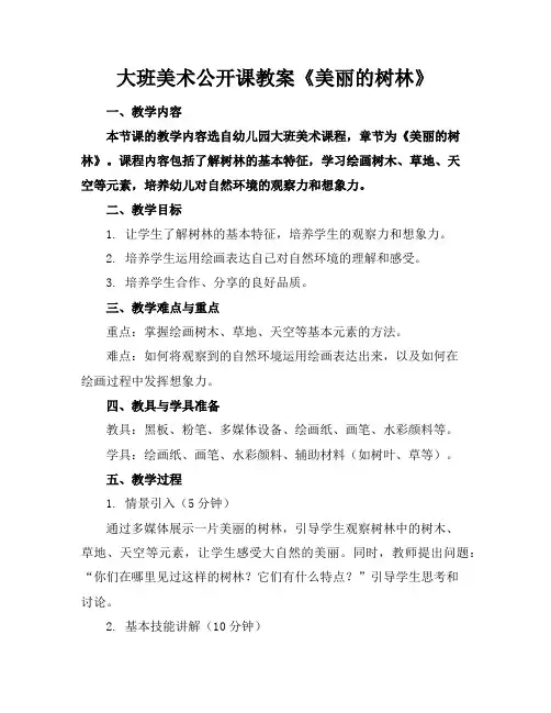 大班美术公开课教案《美丽的树林》