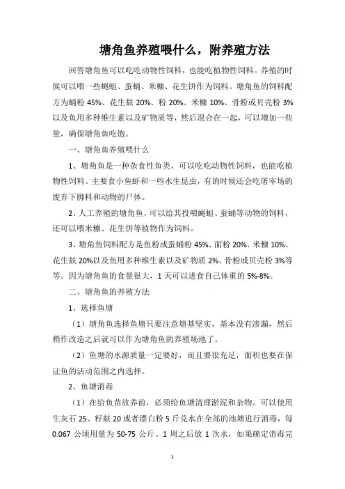 塘角鱼养殖喂什么,附养殖方法
