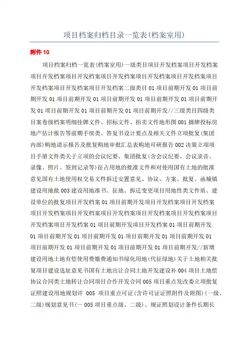 项目档案归档目录一览表(档案室用)