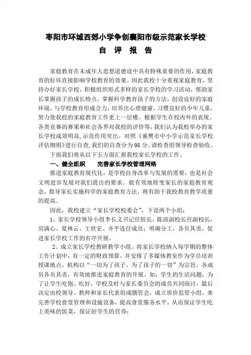 西郊小学争创市级示范家长学校自评报告