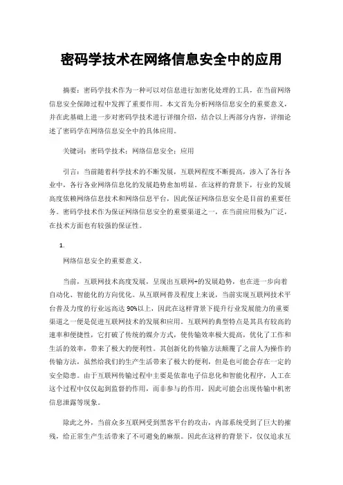 密码学技术在网络信息安全中的应用