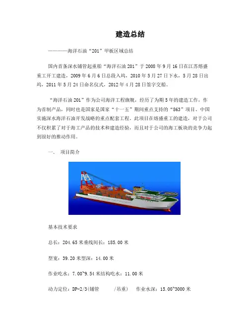 海洋石油201建造总结