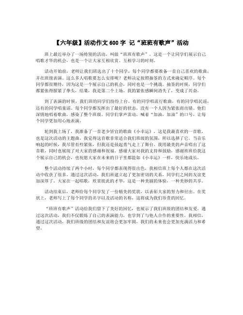 【六年级】活动作文600字 记“班班有歌声”活动