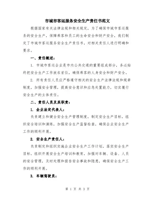 市城市客运服务安全生产责任书范文