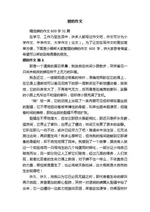 精选蝉的作文600字31篇