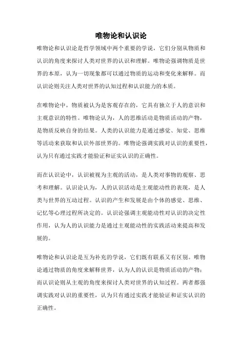 唯物论和认识论