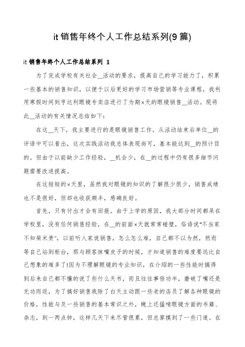 it销售年终个人工作总结系列(9篇)