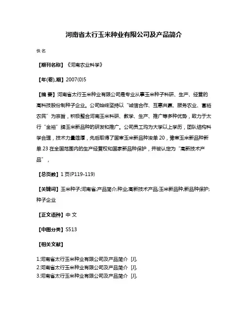 河南省太行玉米种业有限公司及产品简介