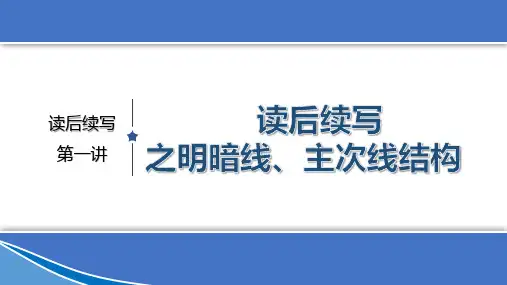 2023届高三英语写作专项读后续写讲解课件