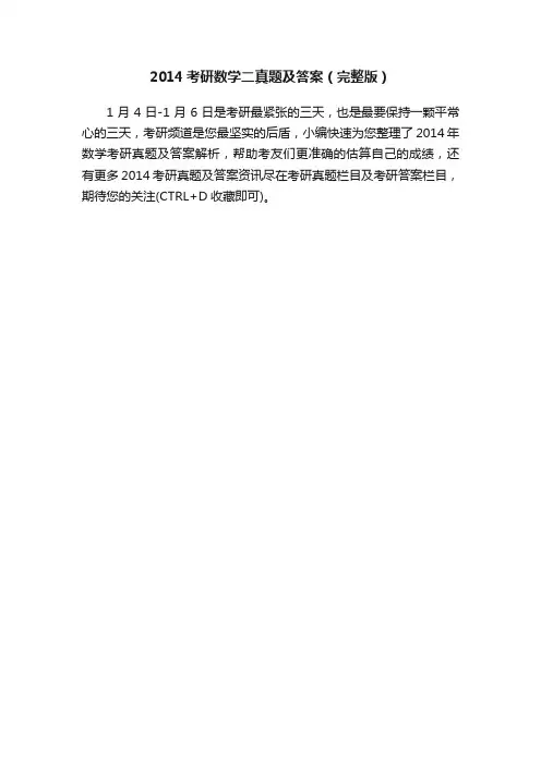 2014考研数学二真题及答案（完整版）