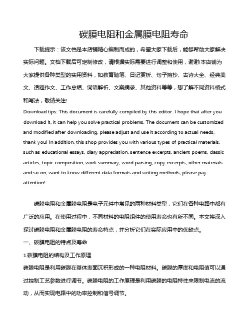 碳膜电阻和金属膜电阻寿命