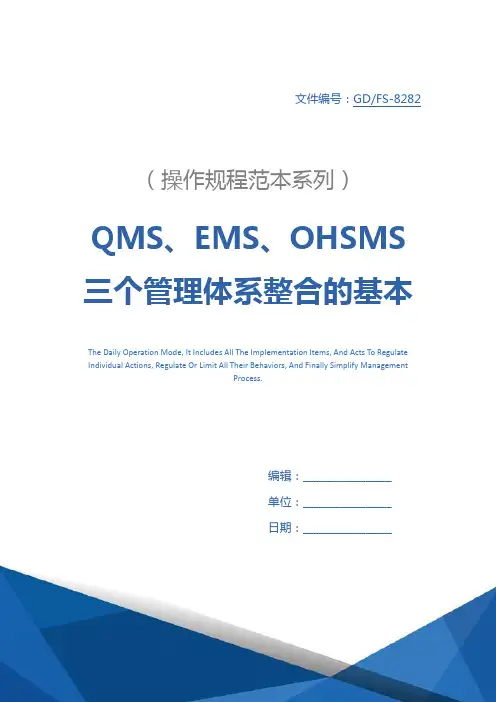QMS、EMS、OHSMS三个管理体系整合的基本方法详细版