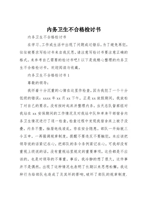 内务卫生不合格检讨书