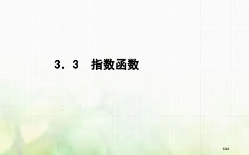 高中数学第三章指数函数和对数函数3.3指数函数PPT省公开课一等奖新名师优质课获奖PPT课件