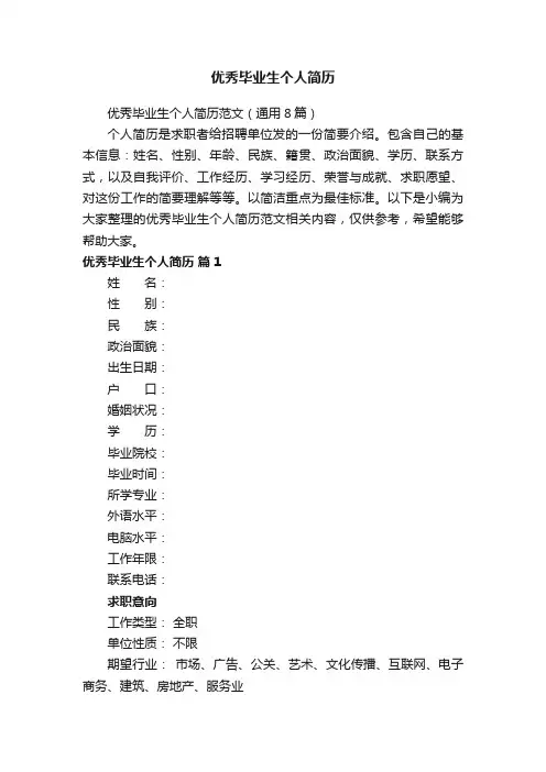 优秀毕业生个人简历