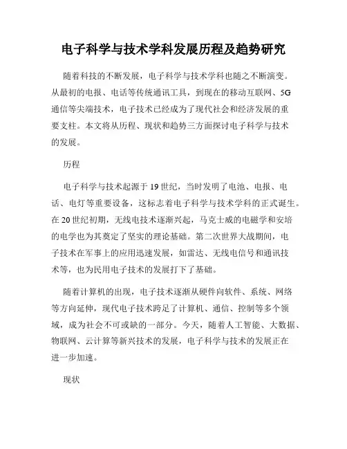 电子科学与技术学科发展历程及趋势研究