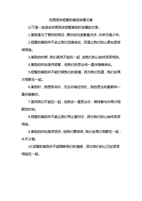 和男朋友短暂的离别发圈文案