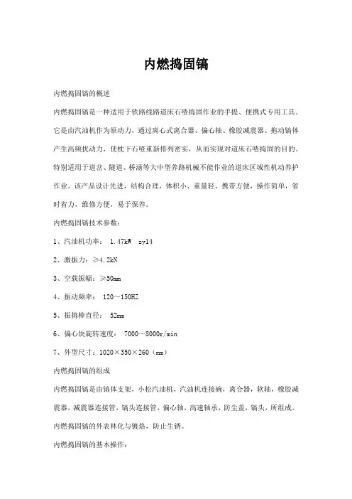 内燃捣固镐型号参数与组成