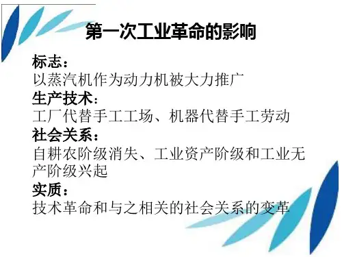 第一次工业革命的影响