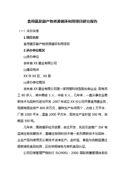 食用菌及副产物资源循环利用项目研究报告