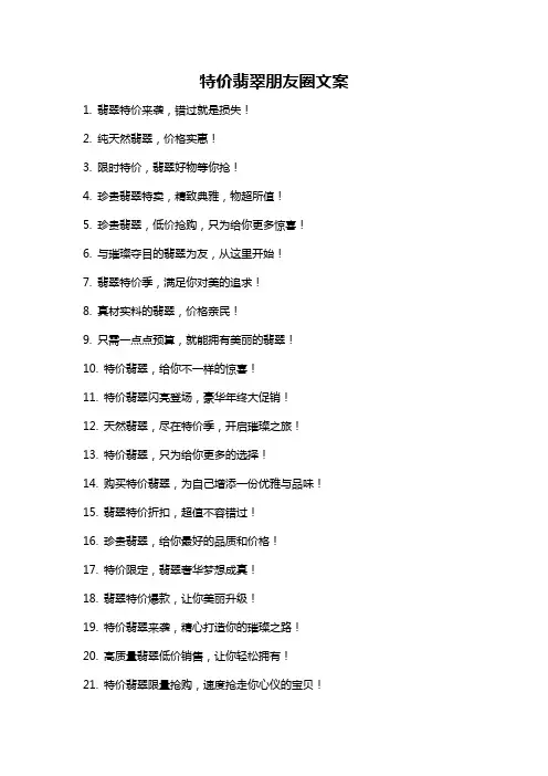 特价翡翠朋友圈文案