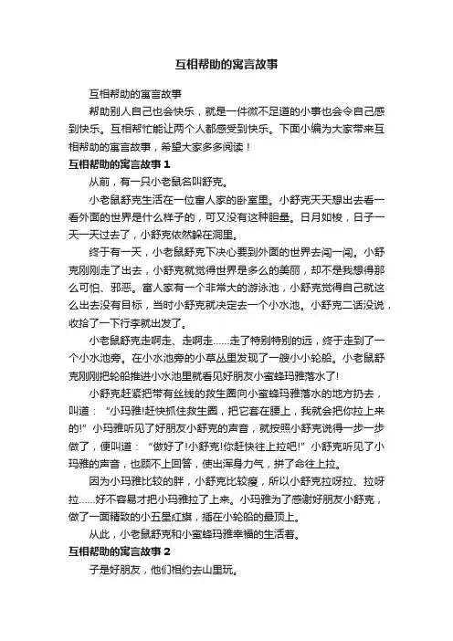 互相帮助的寓言故事