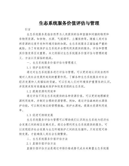 生态系统服务价值评估与管理