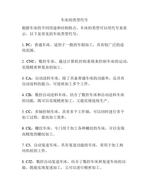 车床的类型代号