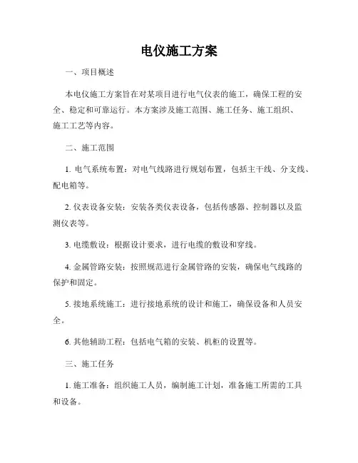 电仪施工方案