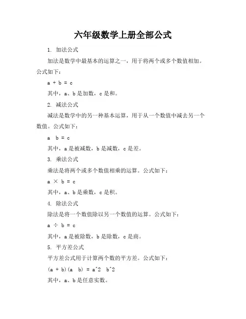 六年级数学上册全部公式
