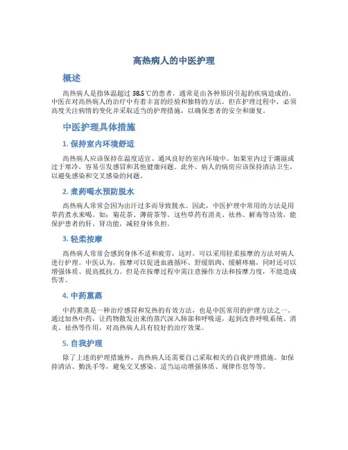 高热病人的中医护理
