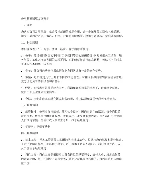 粮油公司薪酬制度方案范本