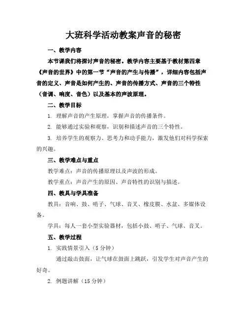 大班科学活动教案声音的秘密