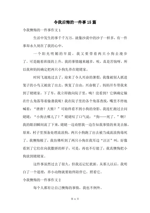 令我后悔的一件事15篇