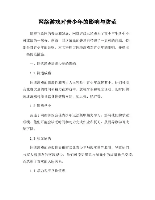 网络游戏对青少年的影响与防范