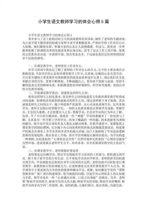 小学生语文教师学习的体会心得5篇