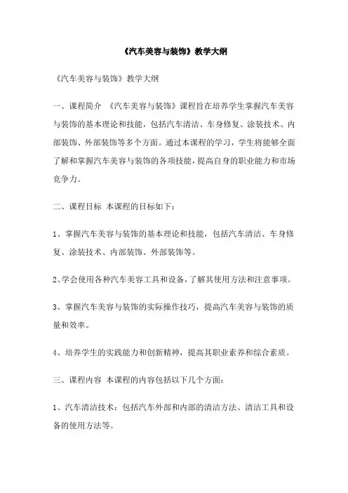 《汽车美容与装饰》教学大纲