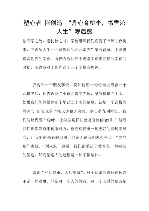 塑心者 皆创造 “丹心育桃李,书香沁人生”观后感