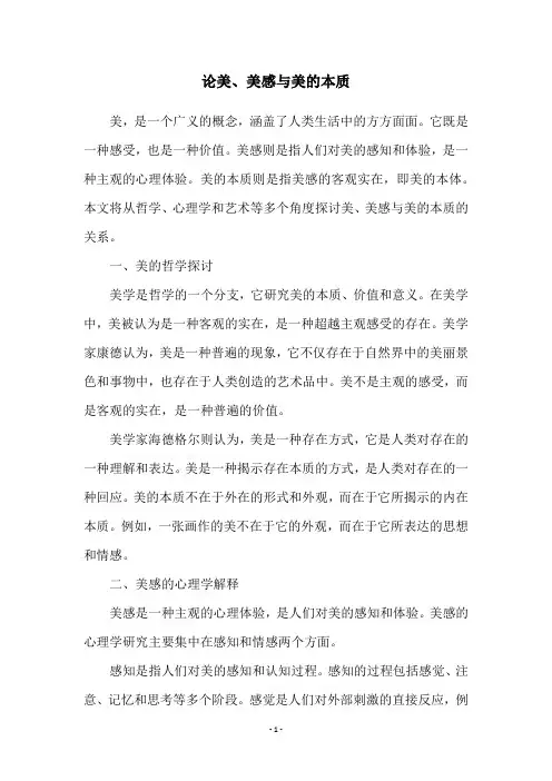 论美、美感与美的本质