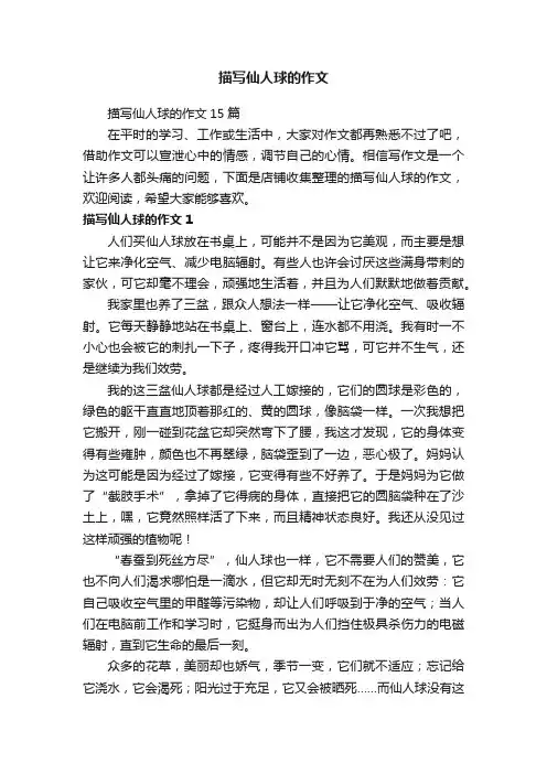 描写仙人球的作文