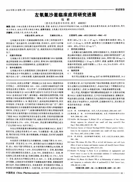 左氧氟沙星临床应用研究进展