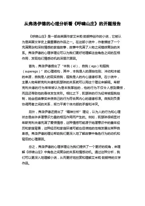 从弗洛伊德的心理分析看《呼啸山庄》的开题报告