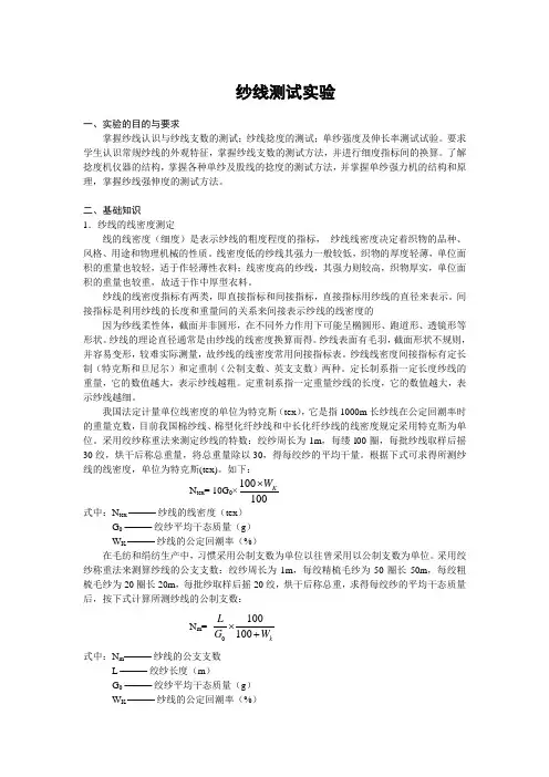 纱线测试实验