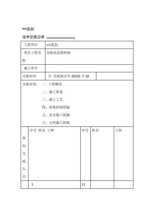 双轴水泥搅拌桩施工技术交底