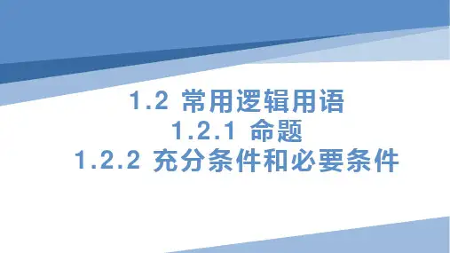 1.2.1-1.2.2 充分条件与必要条件-湘教版(2019)高中数学同步课件
